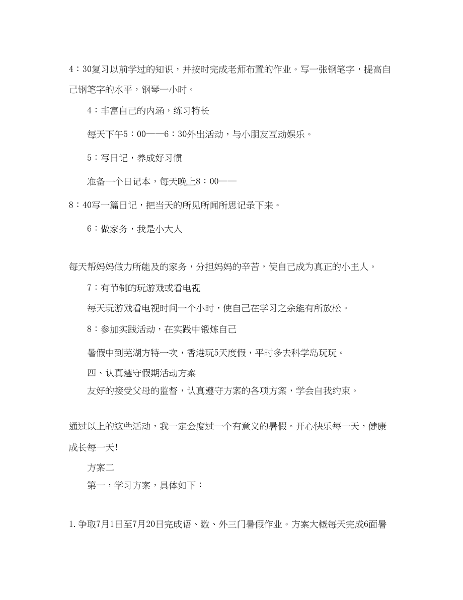 2023年小学生暑假生活的学习计划范文.docx_第2页