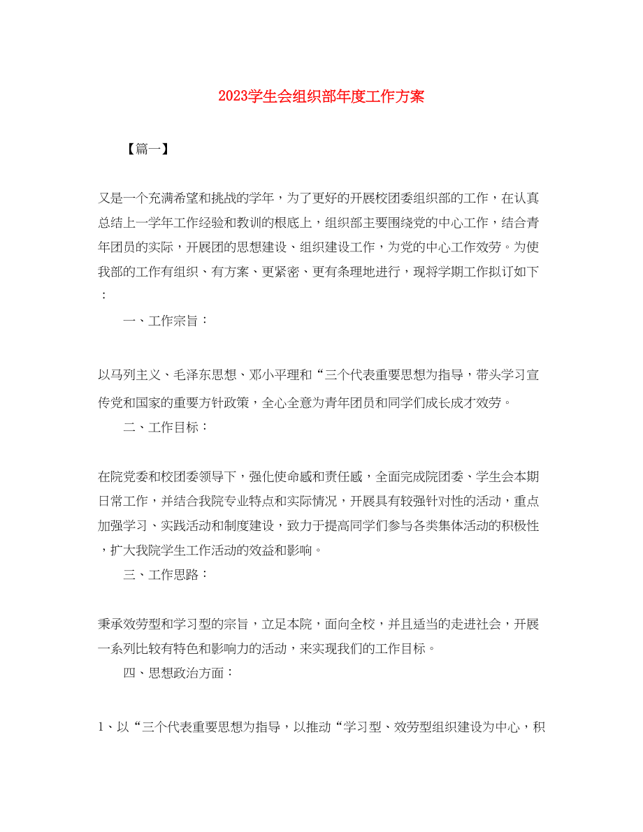 2023年学生会组织部度工作计划范文.docx_第1页