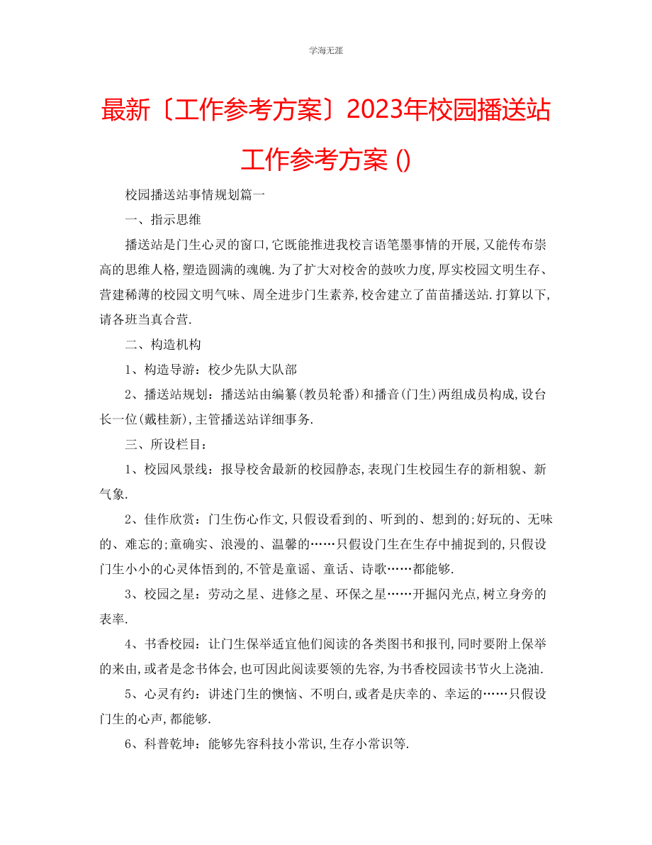 2023年工作计划校园广播站工作计划范文.docx_第1页