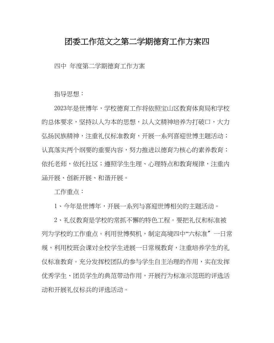 2023年团委工作范文第二学期德育工作计划四.docx_第1页