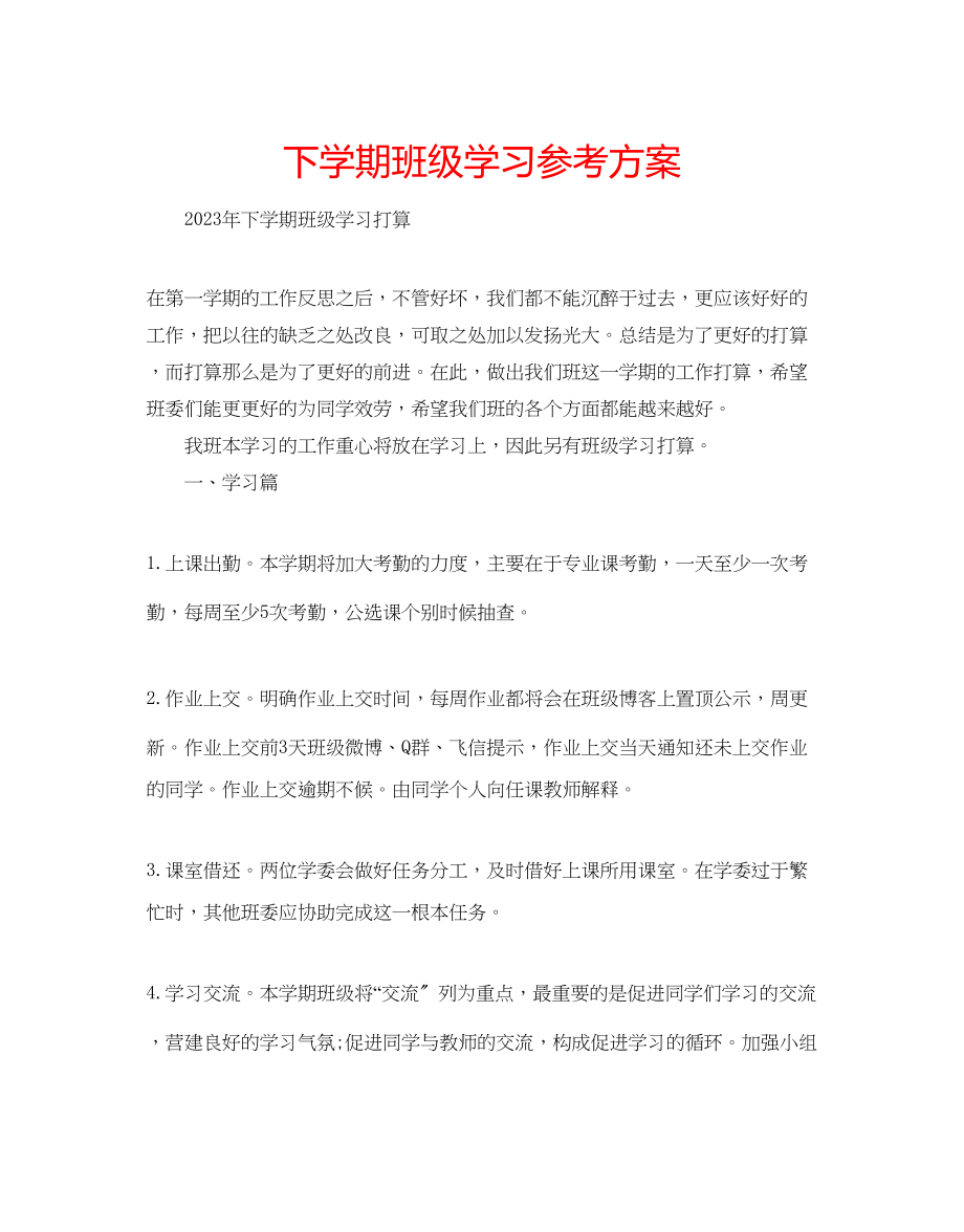 2023年下学期班级学习计划范文.docx_第1页