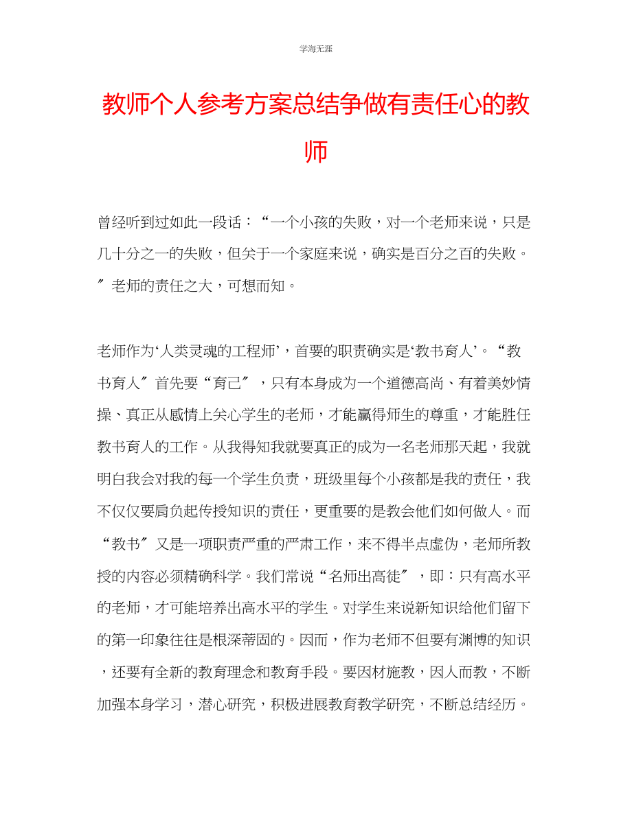 2023年教师个人计划总结争做有责任心的教师.docx_第1页