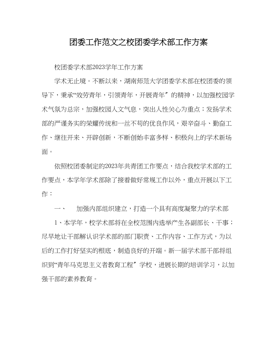 2023年团委工作范文校团委学术部工作计划.docx_第1页