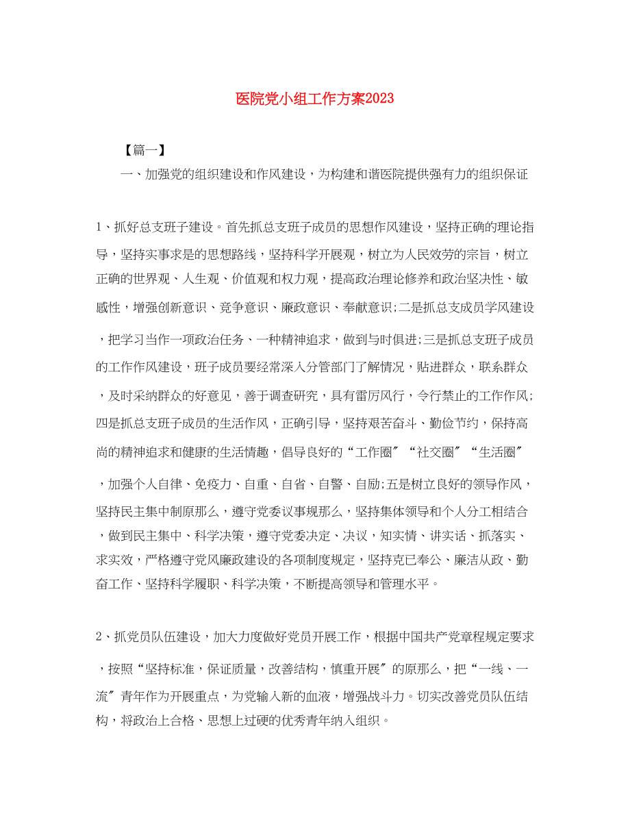 2023年医院党小组工作计划范文.docx_第1页