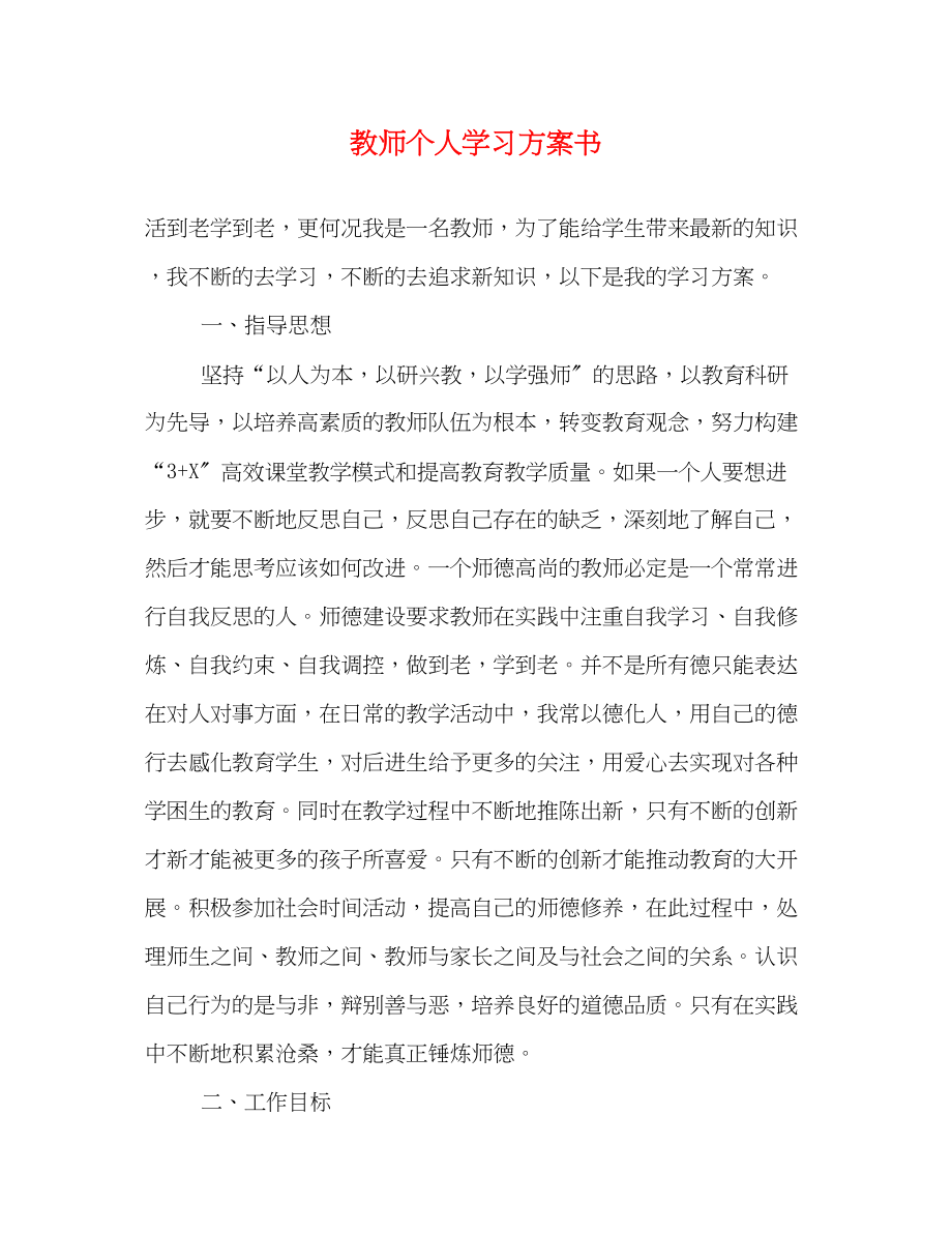 2023年教师个人学习计划书范文.docx_第1页