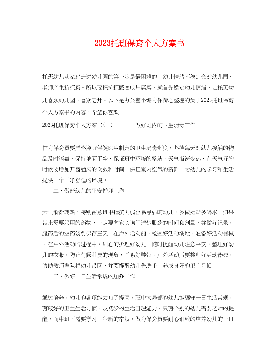 2023年托班保育个人计划书范文.docx_第1页