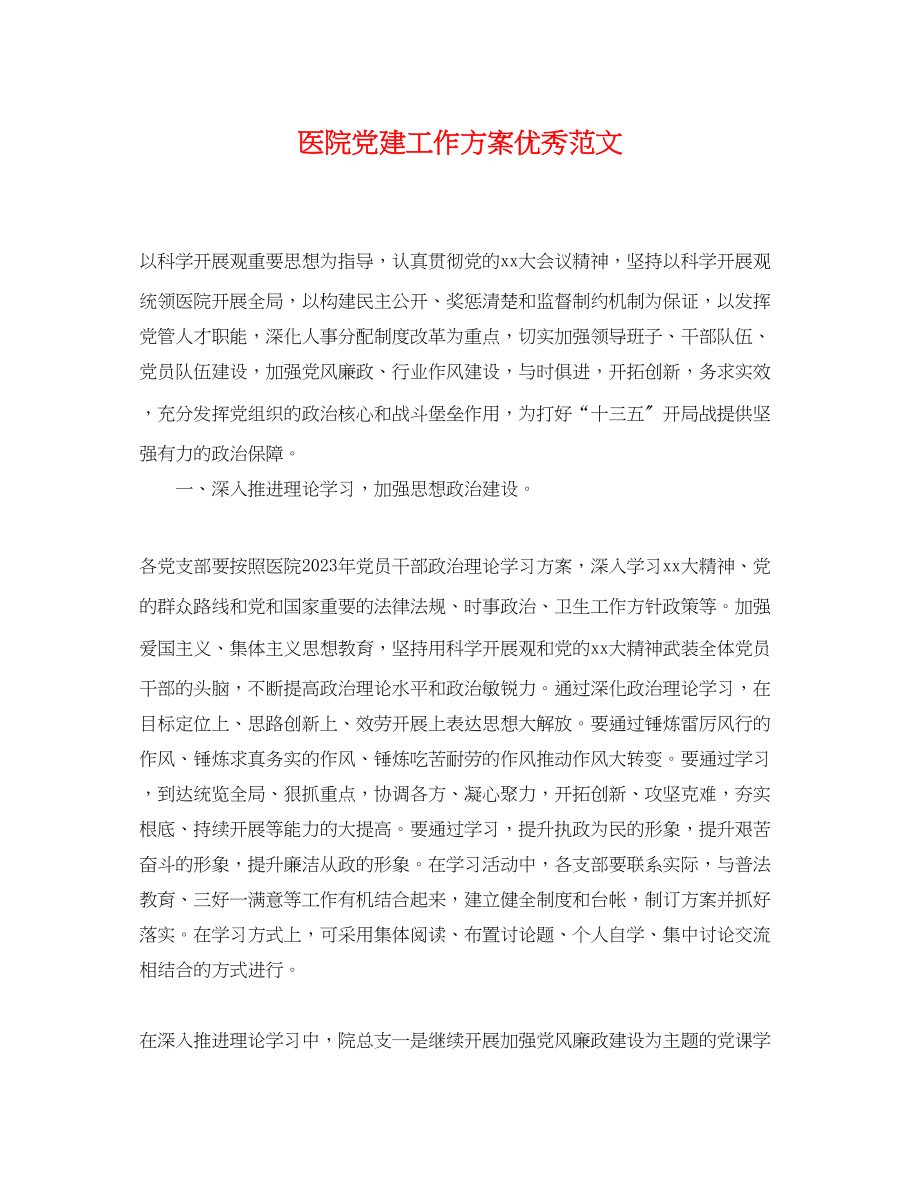 2023年医院党建工作计划优秀范文.docx_第1页