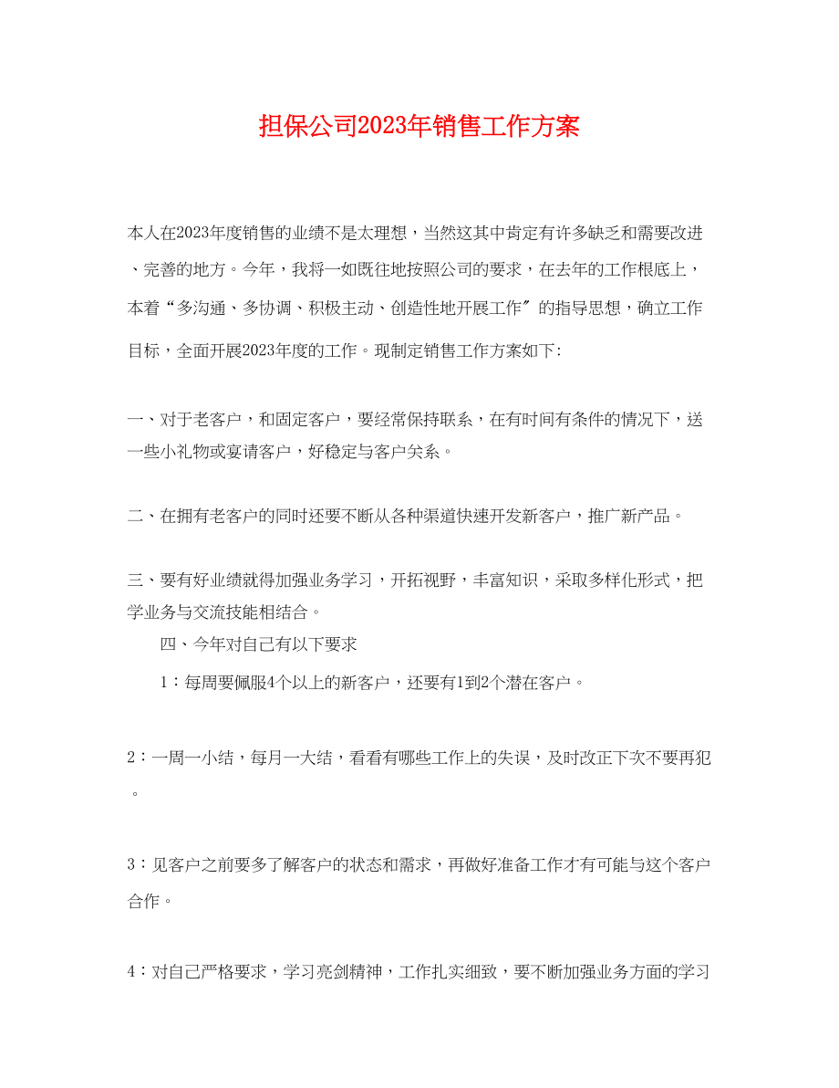 2023年担保公司销售工作计划范文.docx_第1页