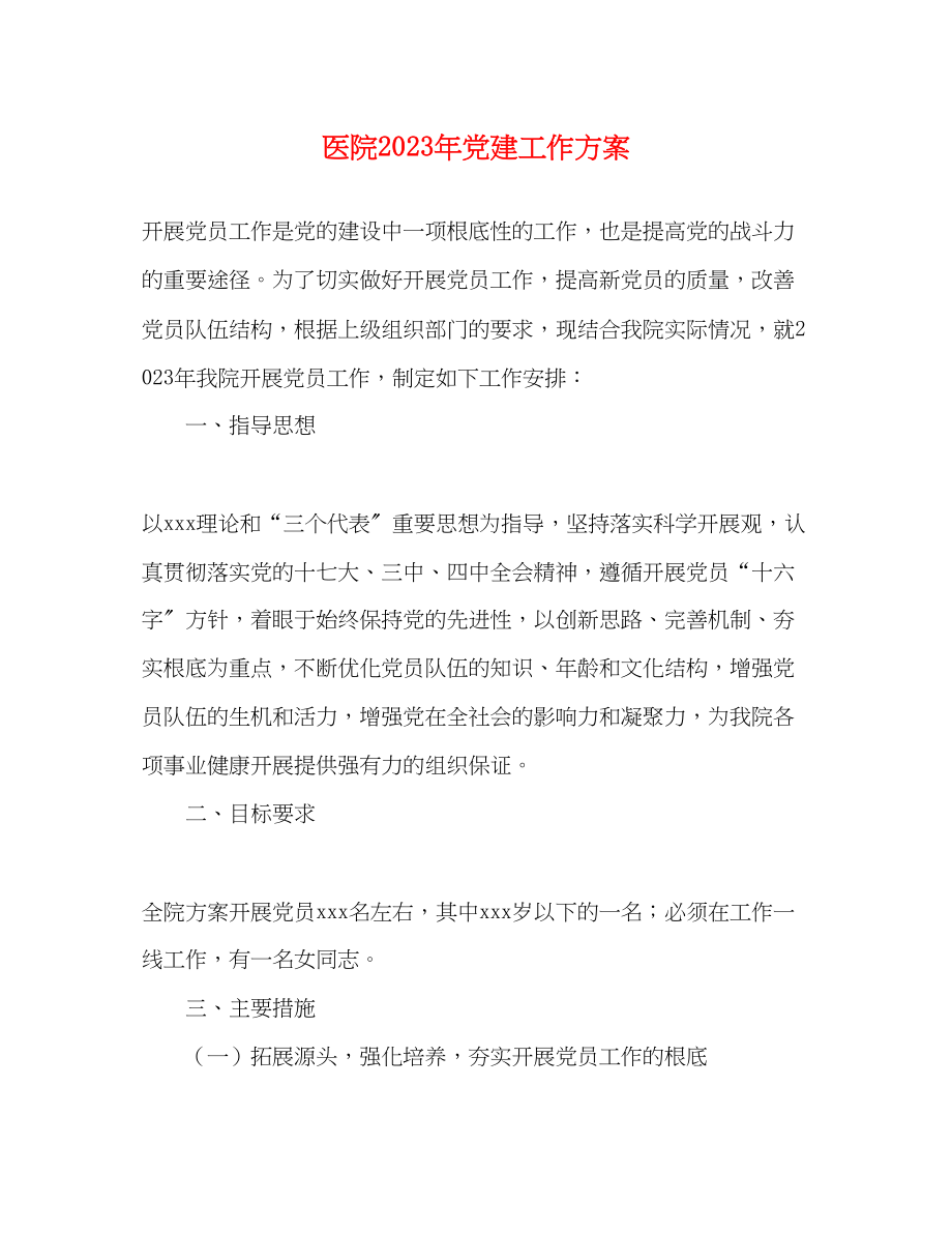 2023年医院党建工作计划5范文.docx_第1页