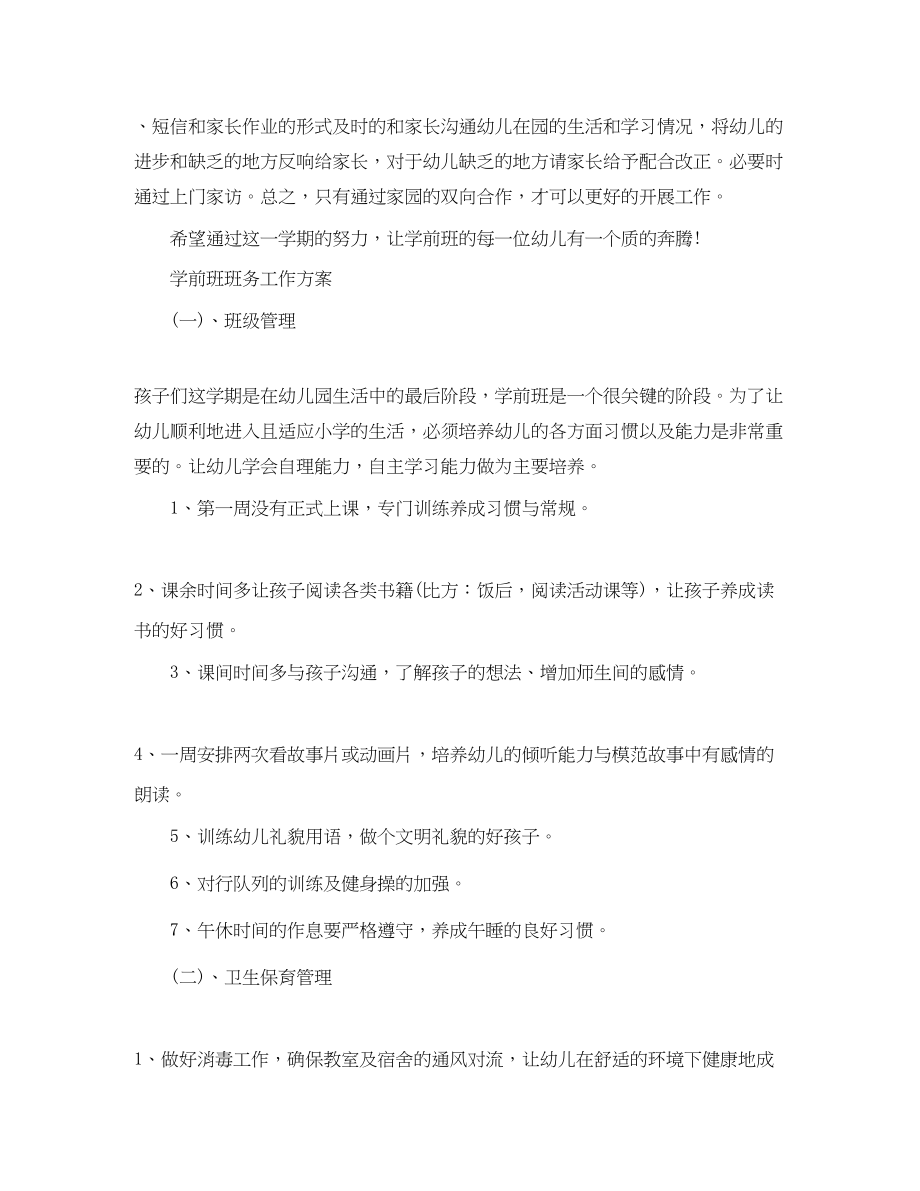 2023年学前班班务工作计划精选范文.docx_第3页