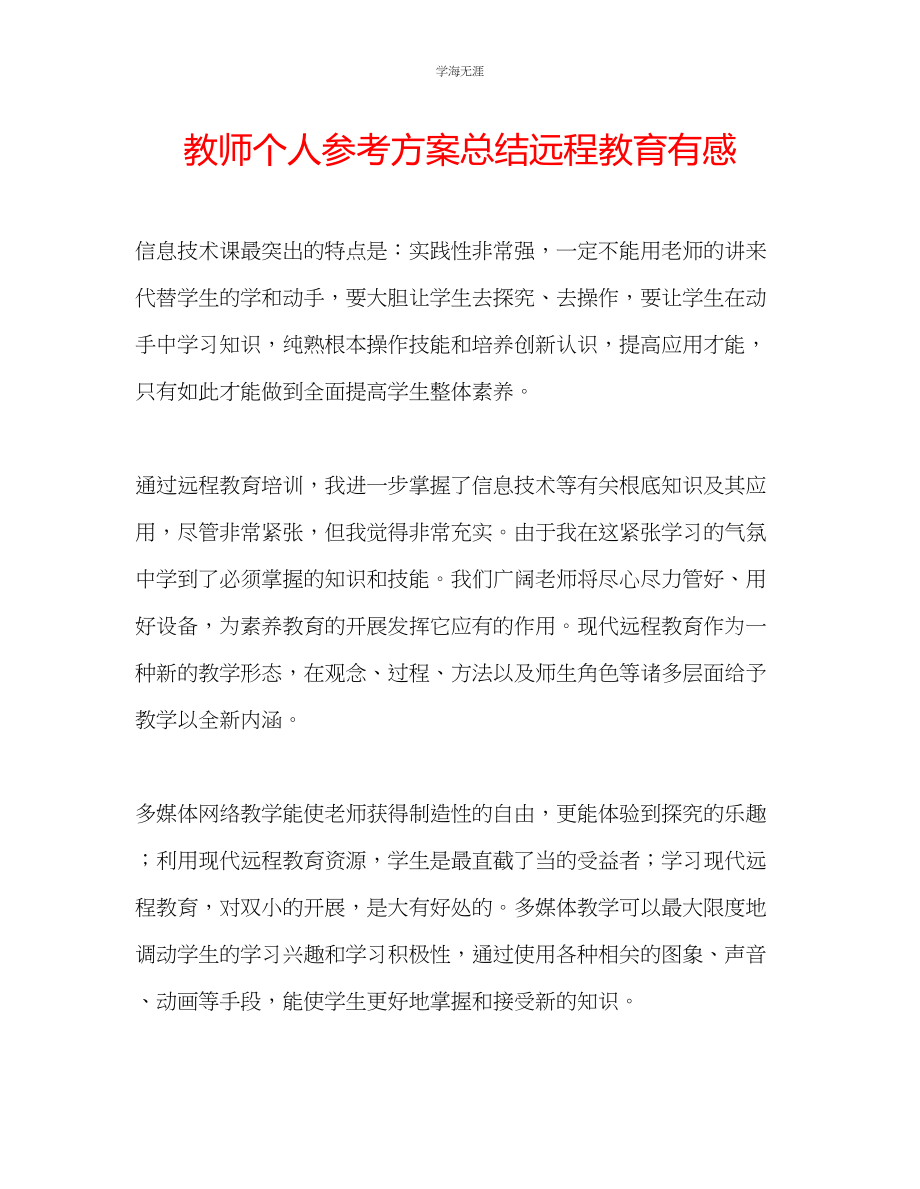 2023年教师个人计划总结远程教育有感.docx_第1页