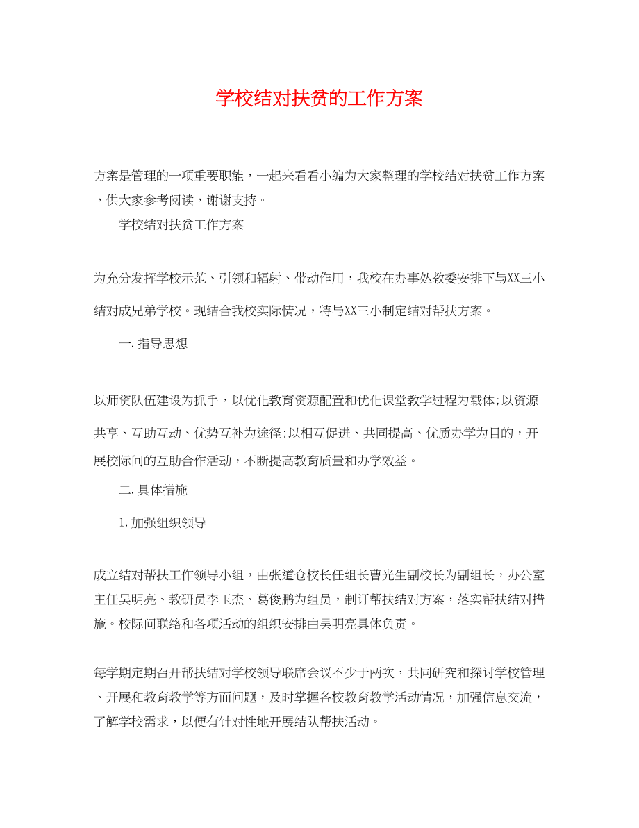 2023年学校结对扶贫的工作计划范文.docx_第1页