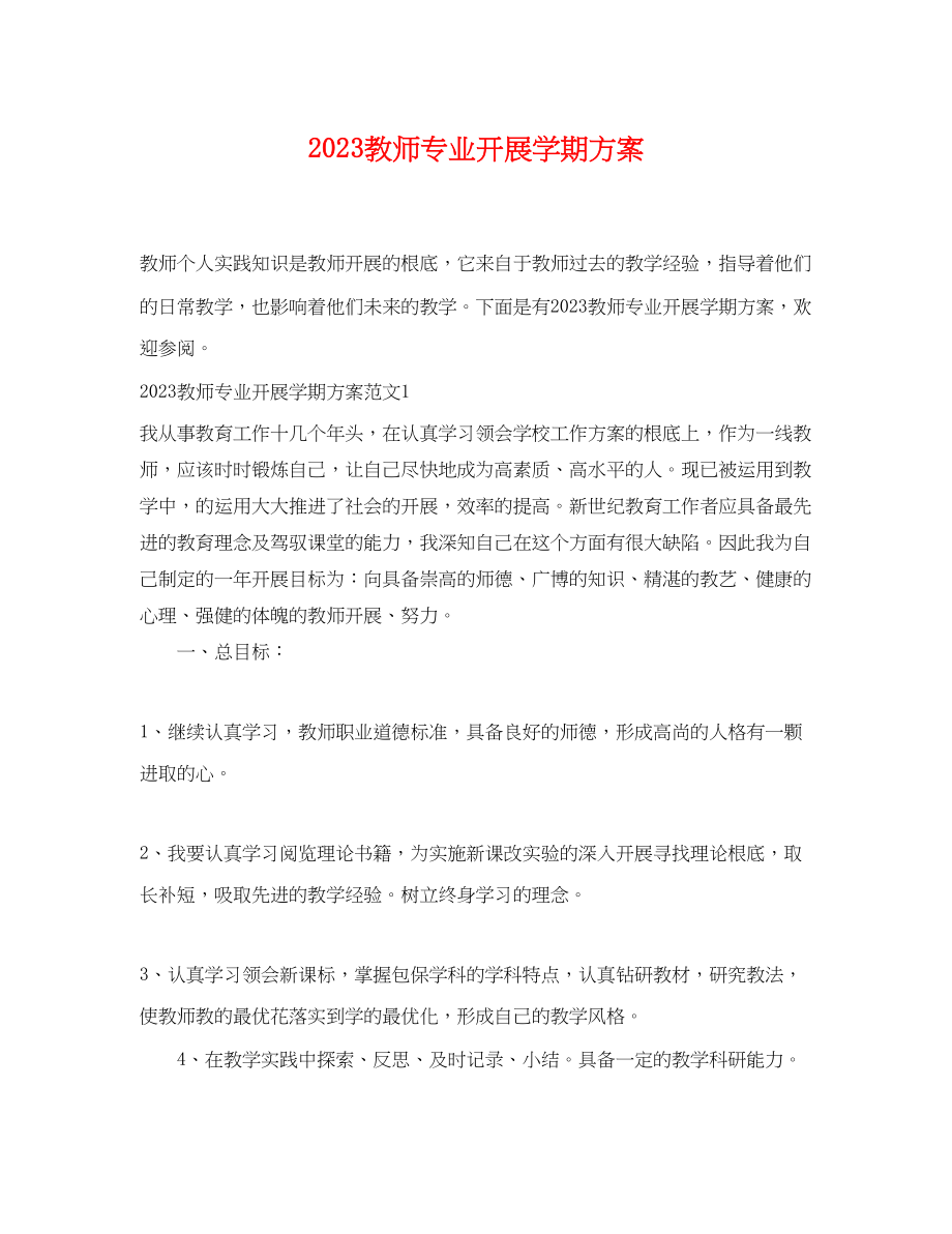 2023年教师专业发展学期计划范文.docx_第1页