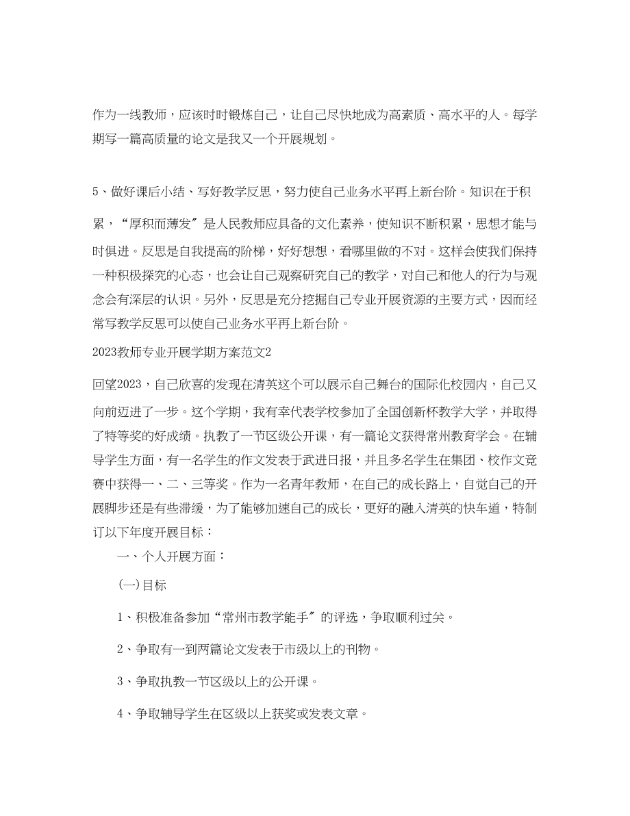 2023年教师专业发展学期计划范文.docx_第3页