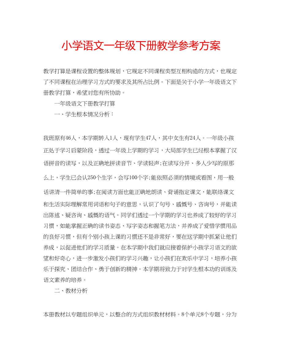 2023年小学语文一级下册教学计划范文.docx_第1页