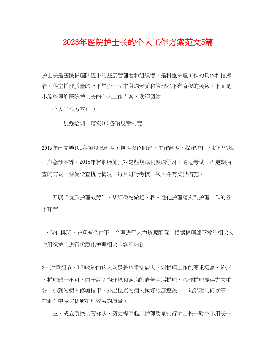 2023年医院护士长的个人工作计划精选5篇范文.docx_第1页