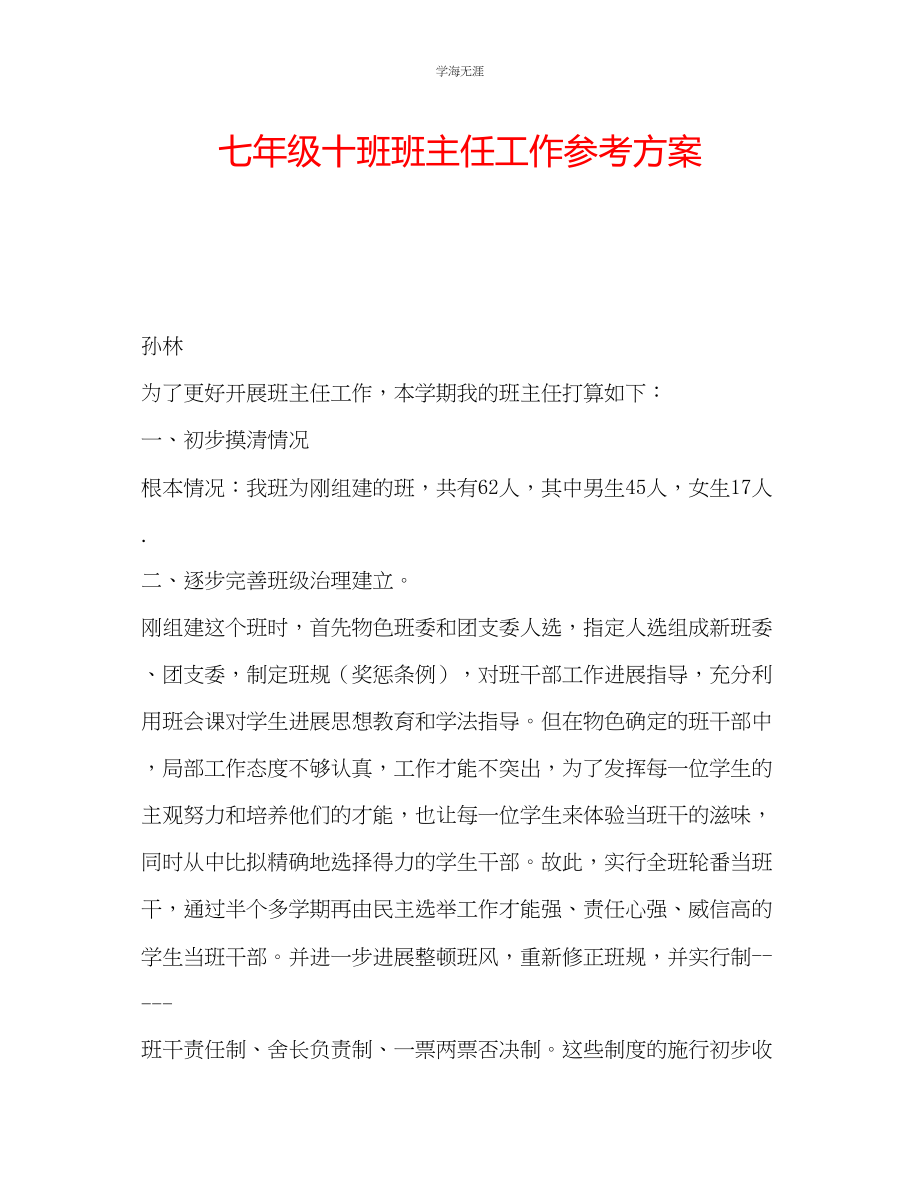 2023年七级十班班主任工作计划.docx_第1页