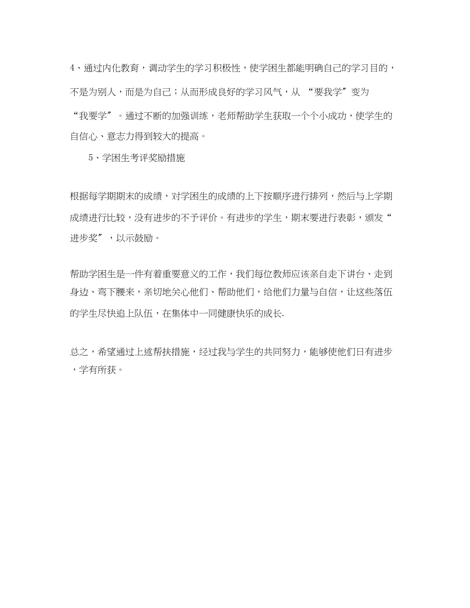 2023年学困生学习辅导计划范文.docx_第2页