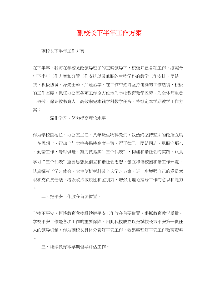 2023年副校长下半工作计划范文.docx_第1页