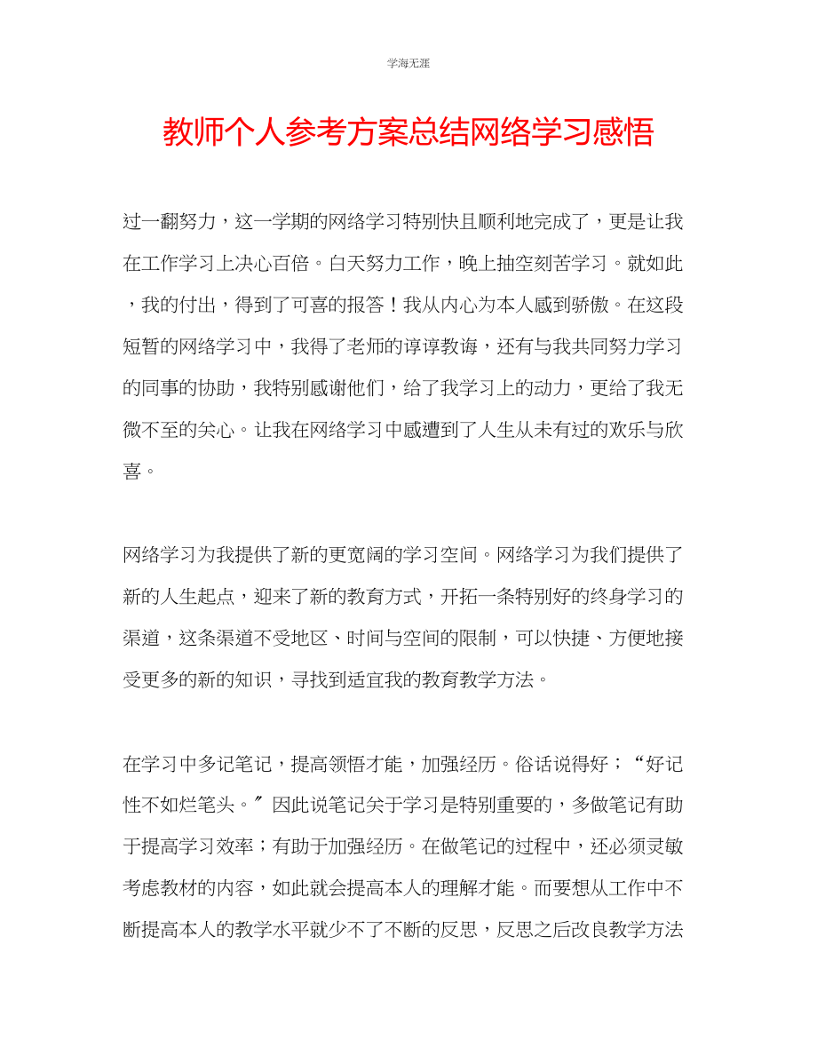 2023年教师个人计划总结网络学习感悟.docx_第1页