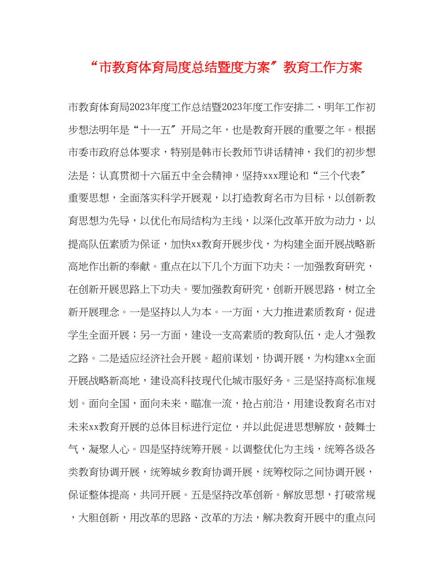 2023年市度总结暨度计划教育工作计划范文.docx_第1页