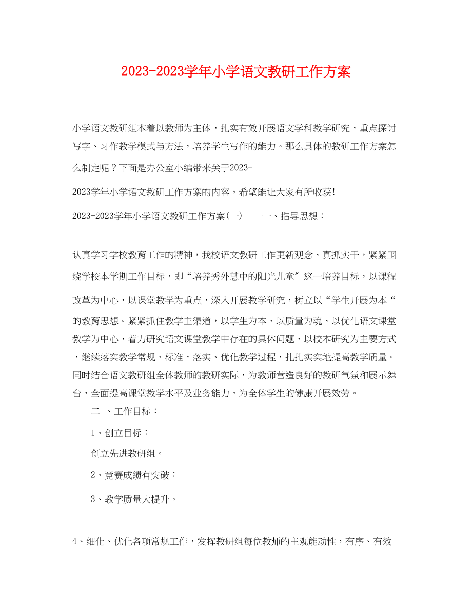 2023年学小学语文教研工作计划范文.docx_第1页