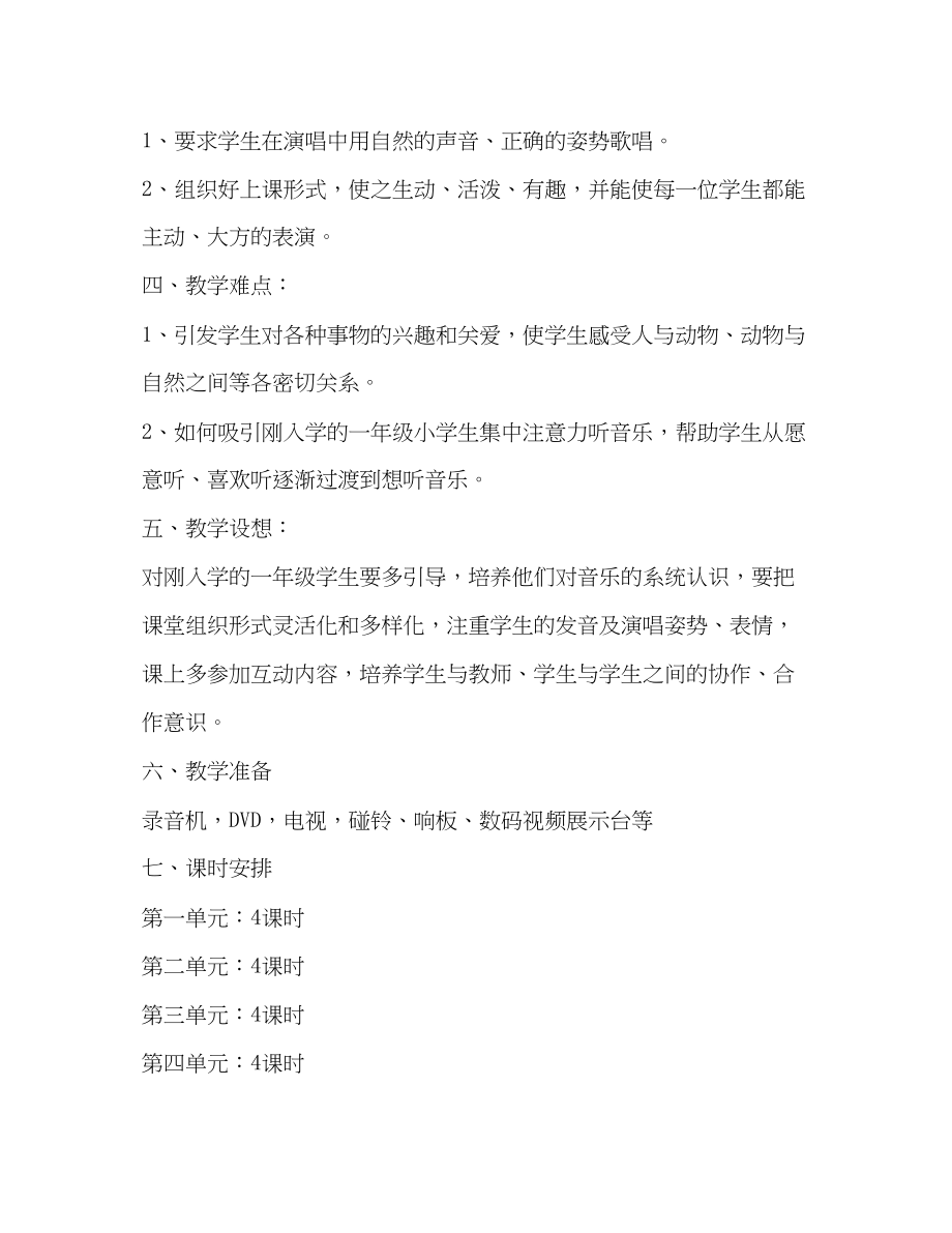 2023年小学一级音乐课教学计划汇总范文.docx_第2页