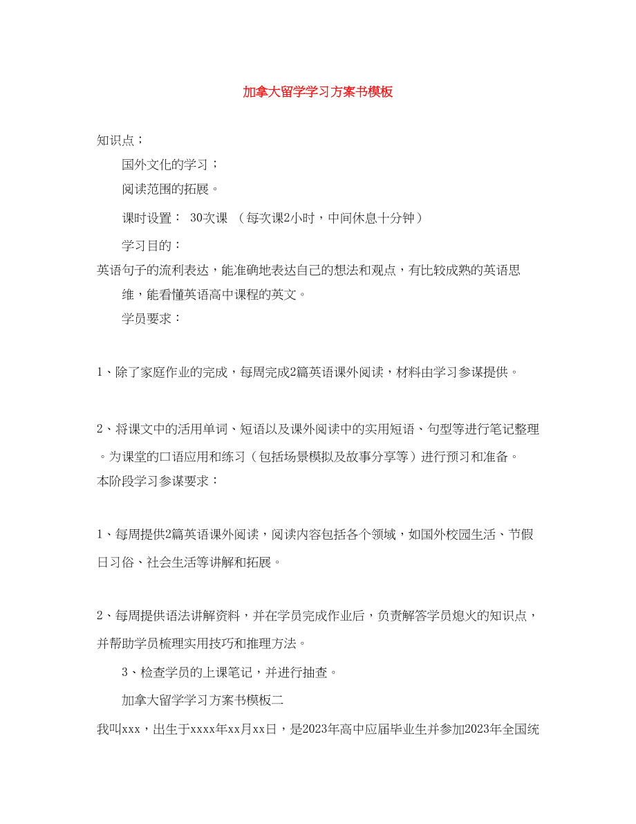 2023年加拿大留学学习计划书模板范文.docx_第1页