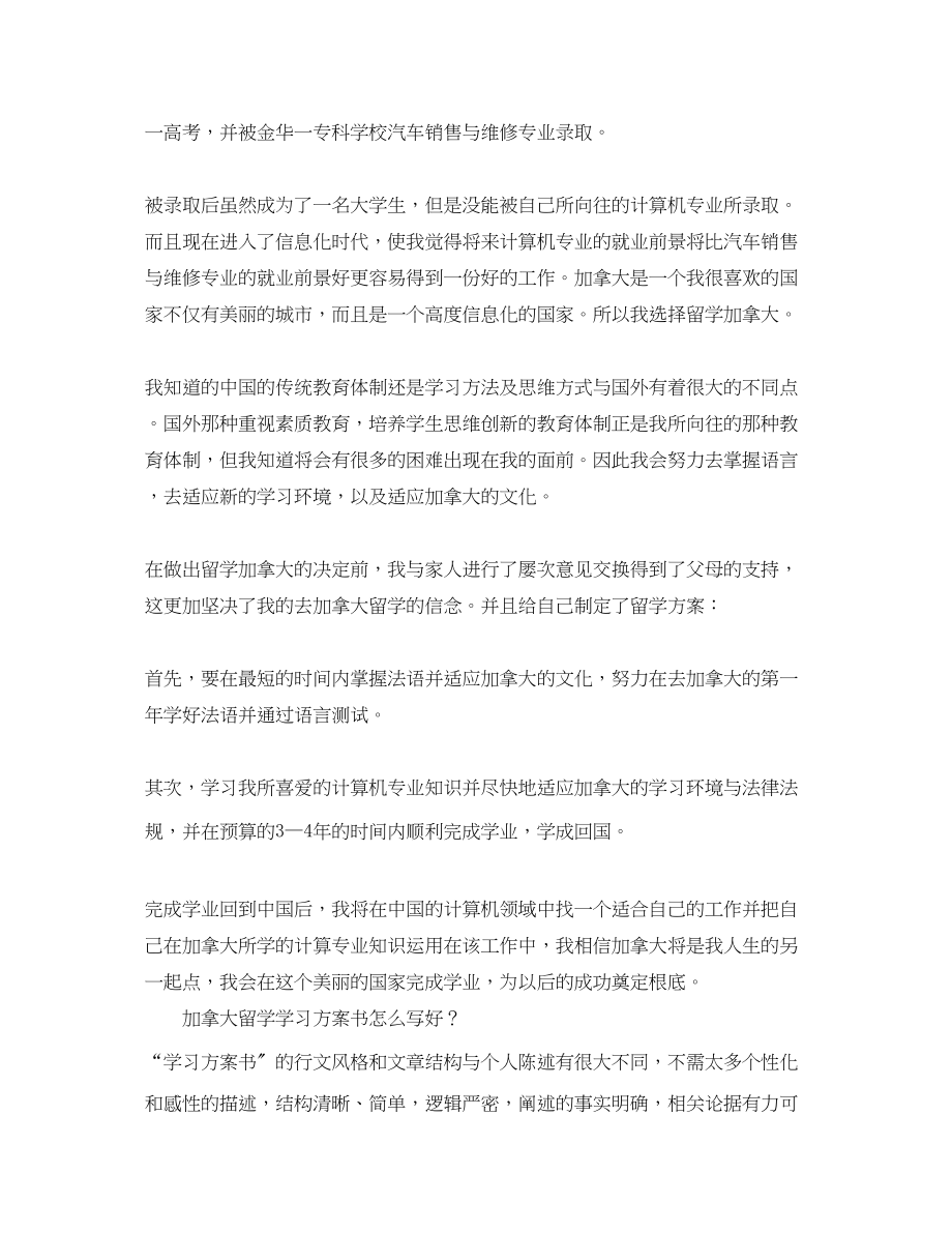 2023年加拿大留学学习计划书模板范文.docx_第2页