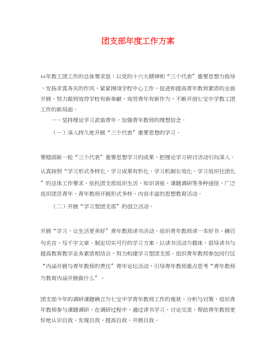 2023年团支部度工作计划222范文.docx_第1页