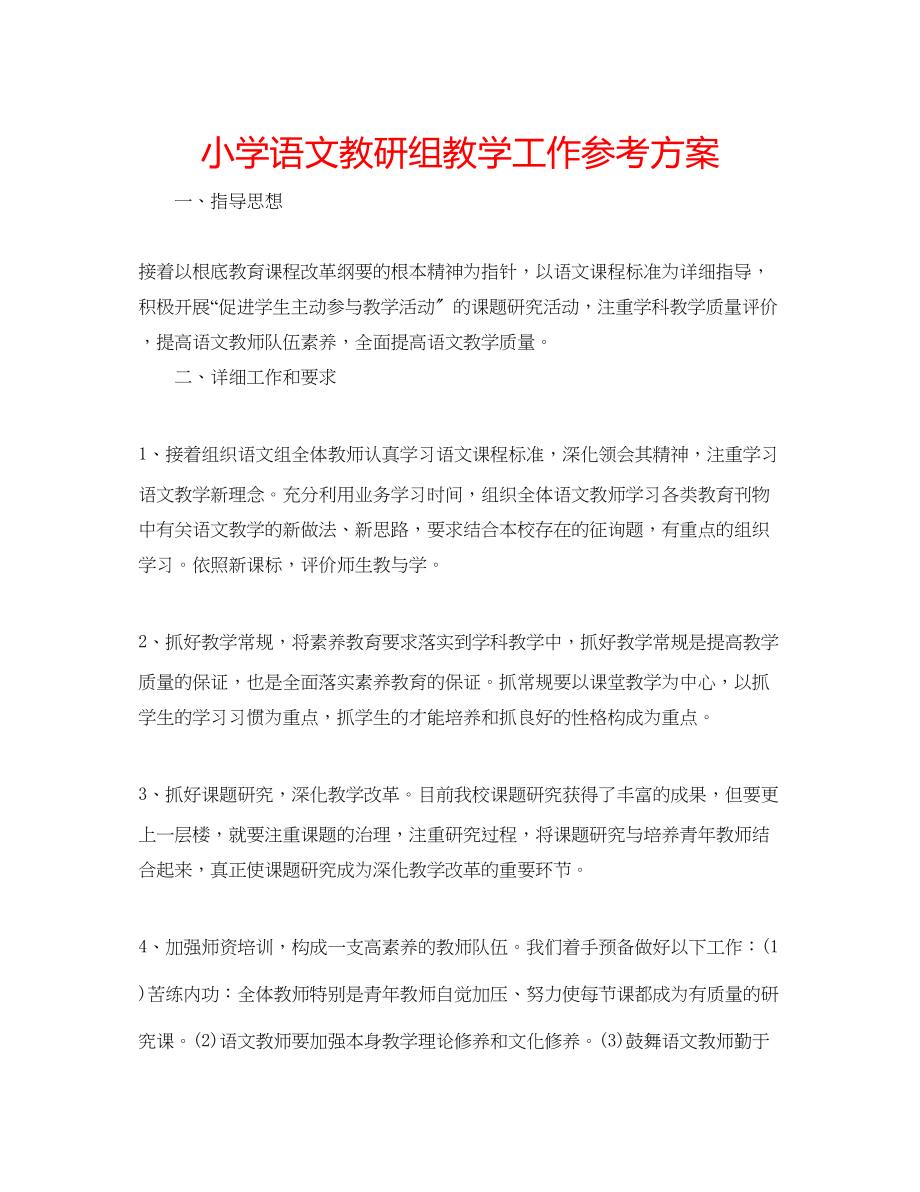 2023年小学语文教研组教学工作计划范文.docx_第1页