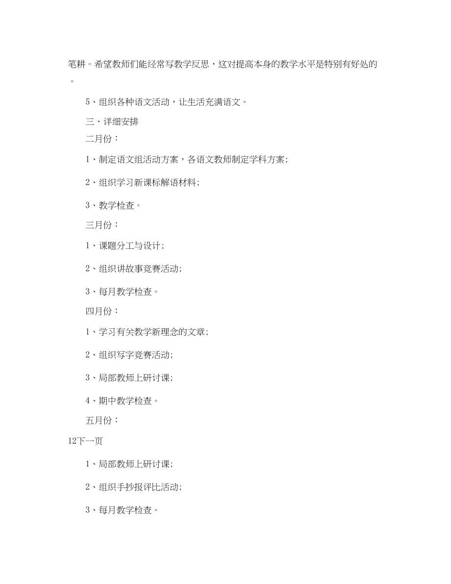 2023年小学语文教研组教学工作计划范文.docx_第2页