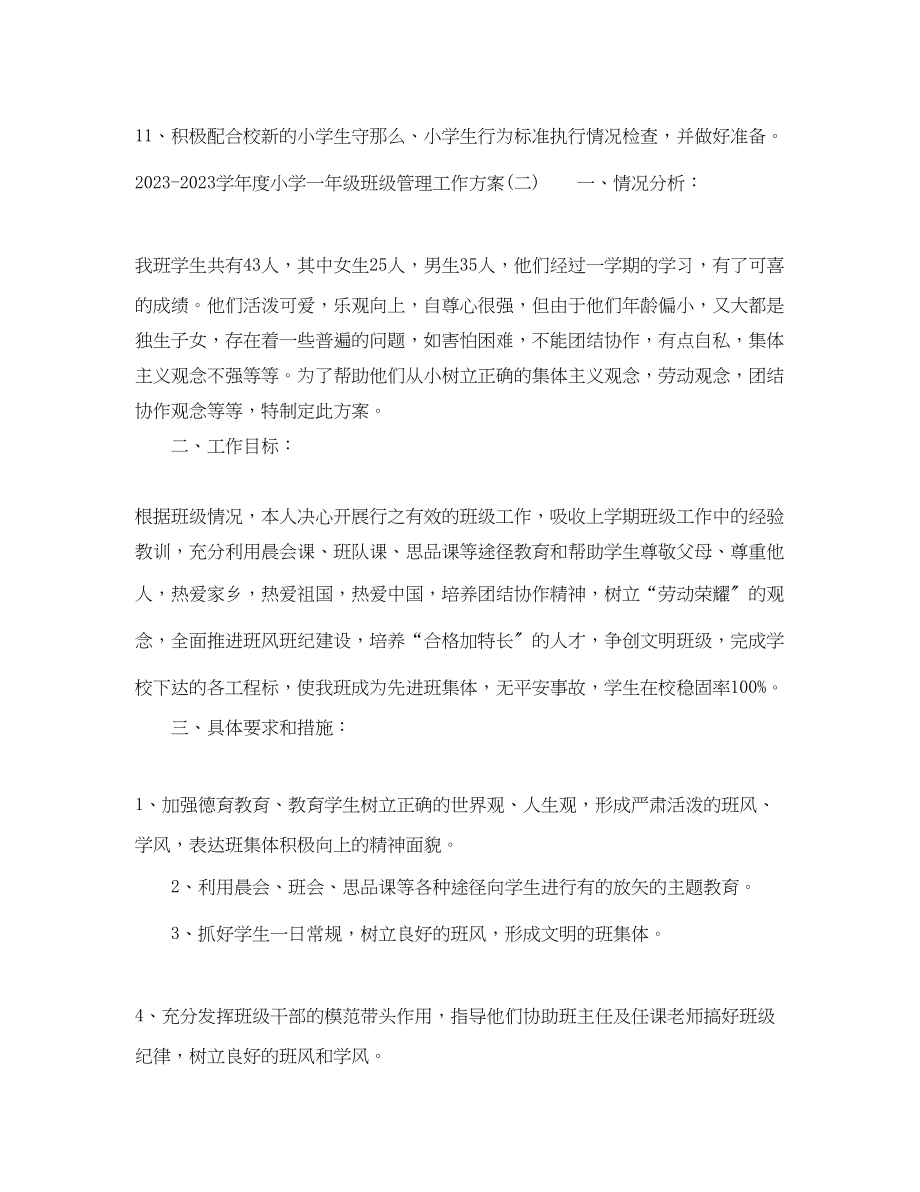 2023年学年度小学一级班级管理工作计划范文.docx_第3页