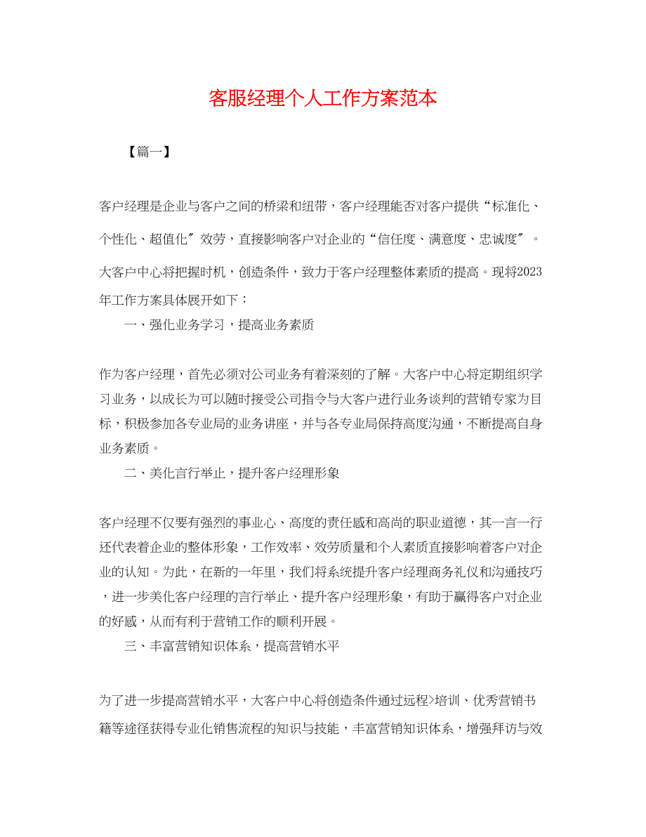 2023年客服经理个人工作计划范本范文.docx_第1页