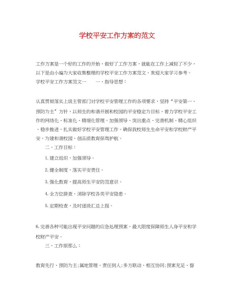 2023年学校安全工作计划的2范文.docx_第1页