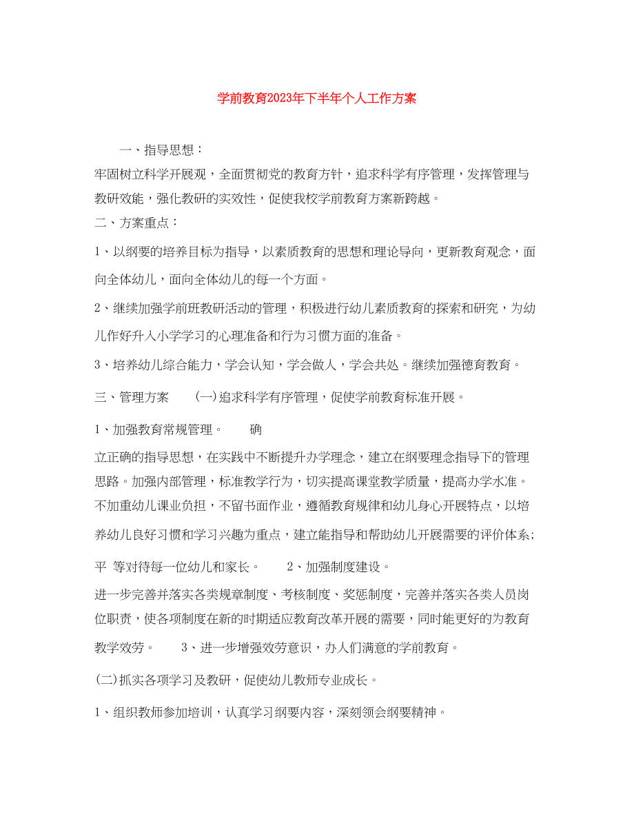 2023年学前教育下半个人工作计划范文.docx_第1页