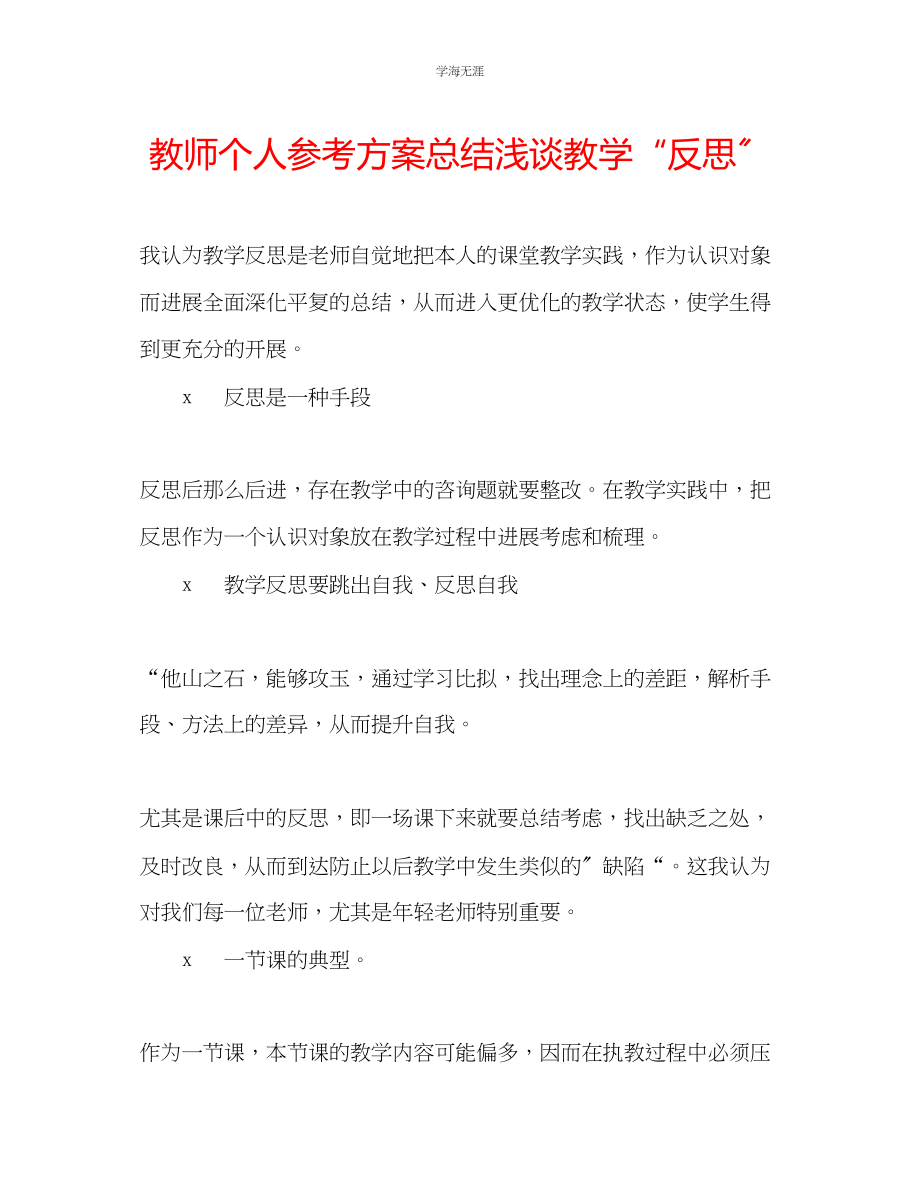 2023年教师个人计划总结浅谈教学反思.docx_第1页