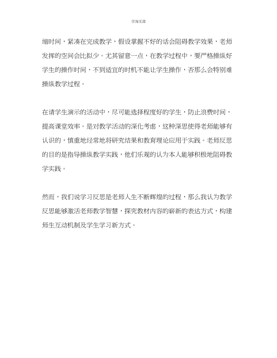 2023年教师个人计划总结浅谈教学反思.docx_第2页