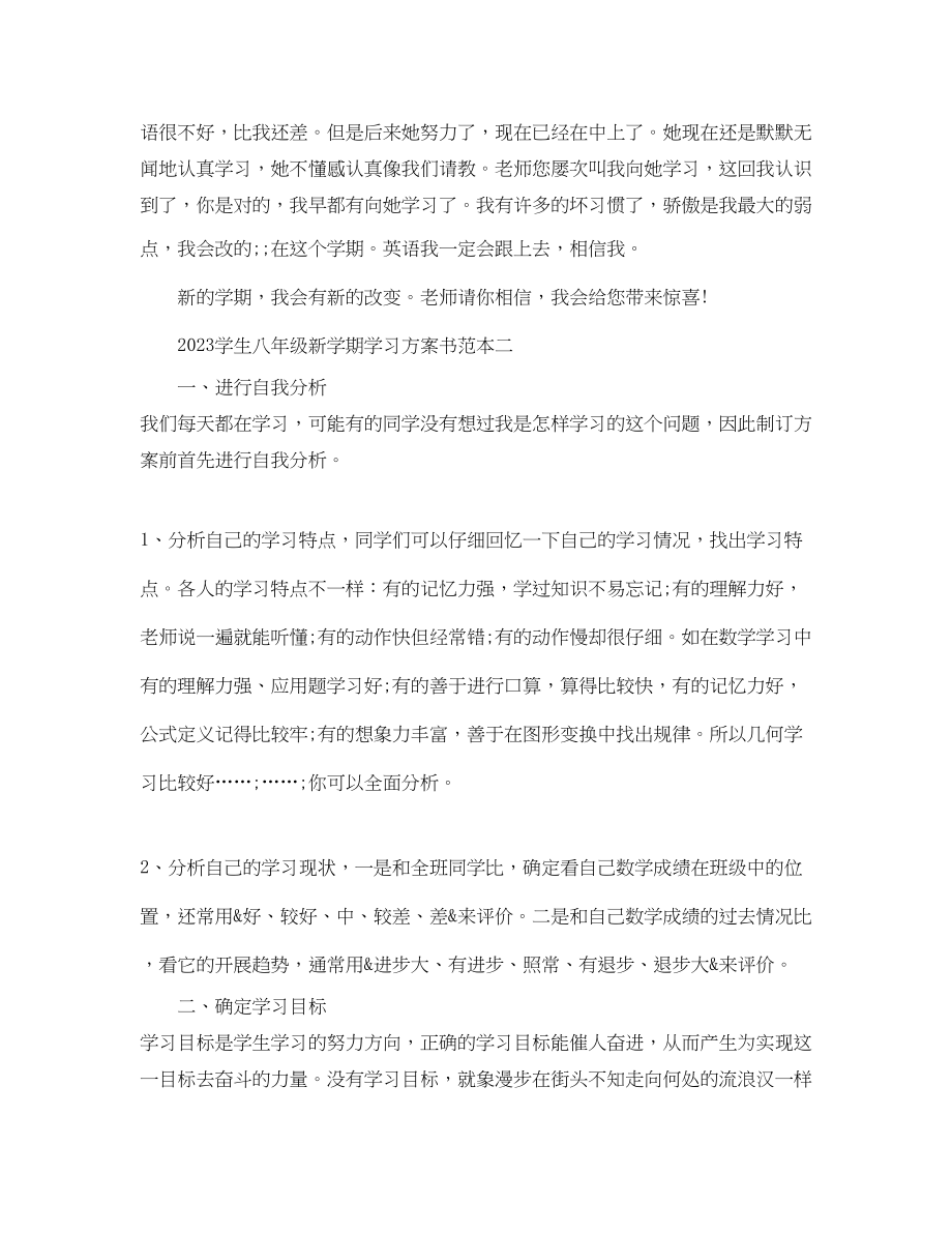 2023年学生八年级新学期学习计划书范文.docx_第2页