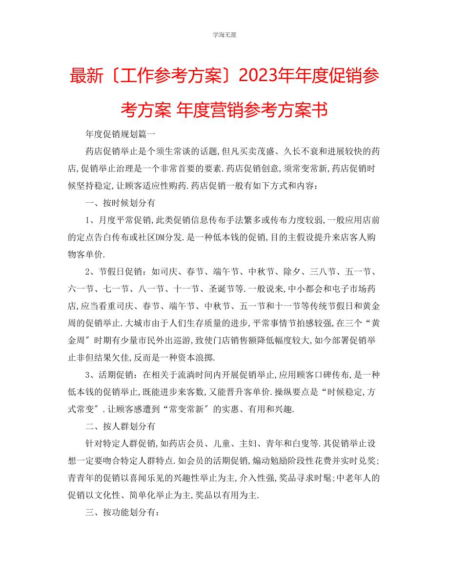 2023年工作计划度促销计划度营销计划书范文.docx_第1页