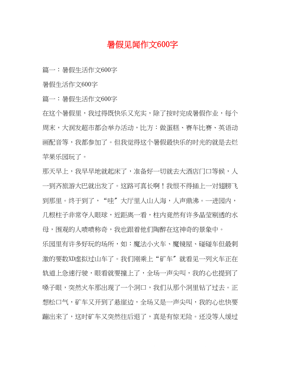 2023年暑假见闻作文600字.docx_第1页