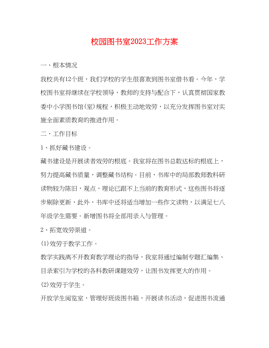 2023年校园图书室工作计划精选范文.docx_第1页