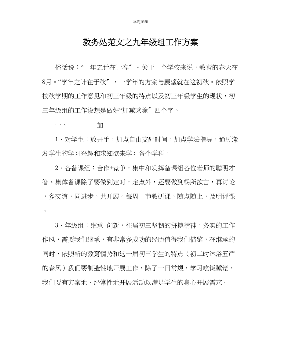 2023年教导处范文九级组工作计划.docx_第1页