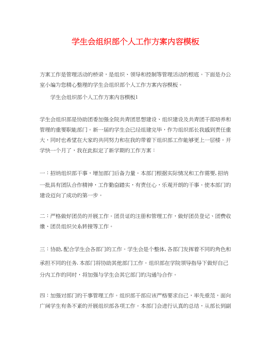 2023年学生会组织部个人工作计划内容模板范文.docx_第1页