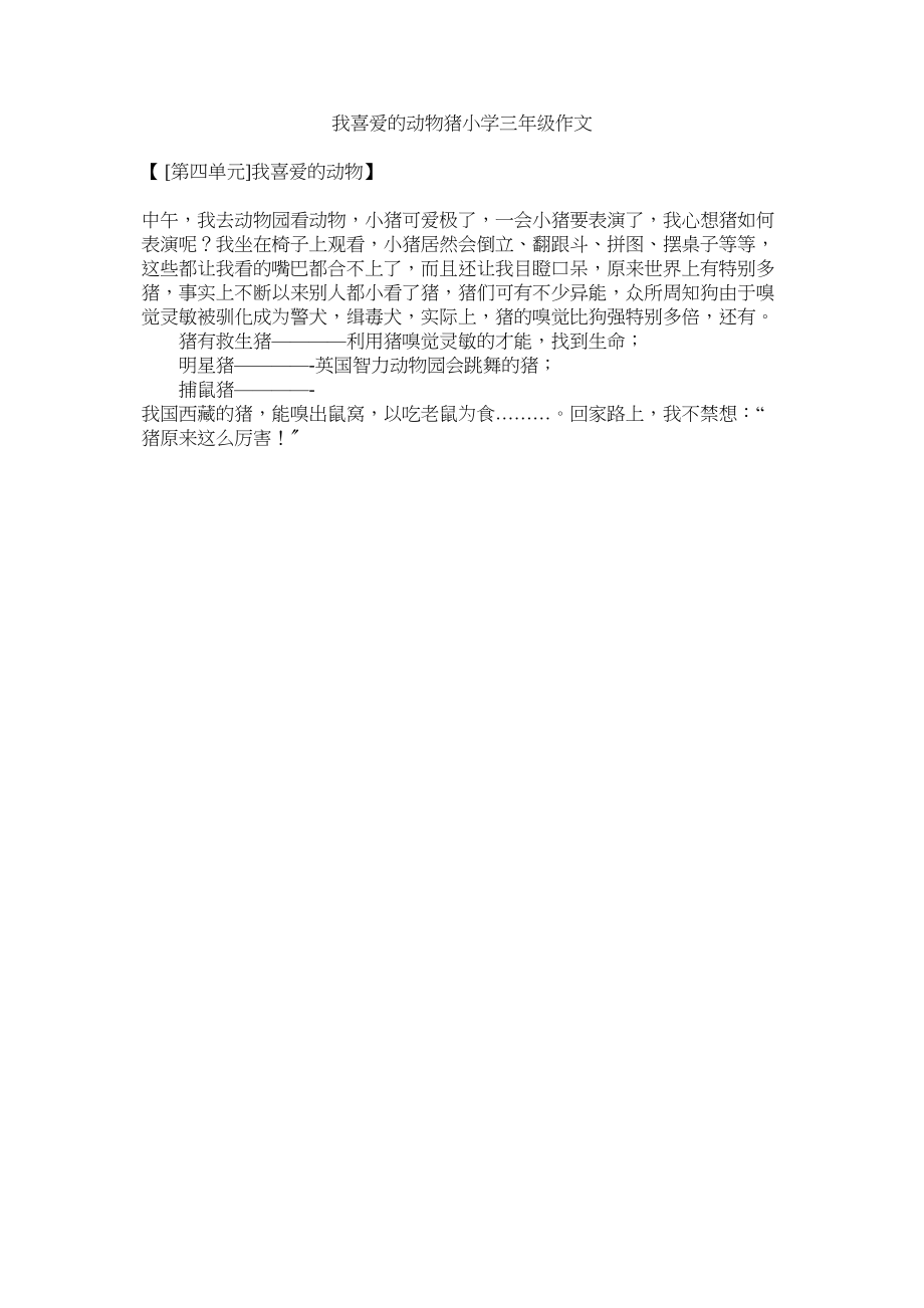 2023年我喜欢的动物猪小学三级作文范文.docx_第1页