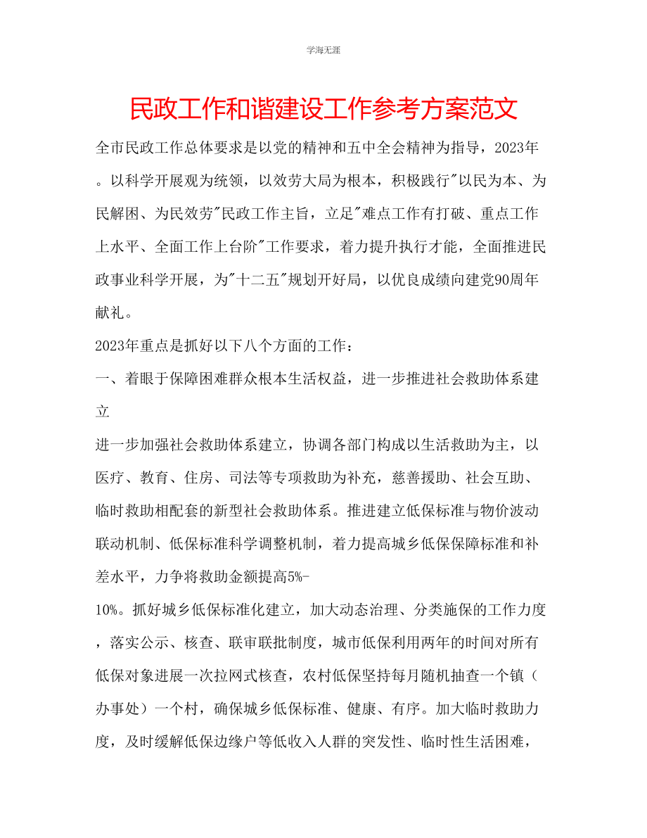 2023年民政工作和谐建设工作计划范文.docx_第1页