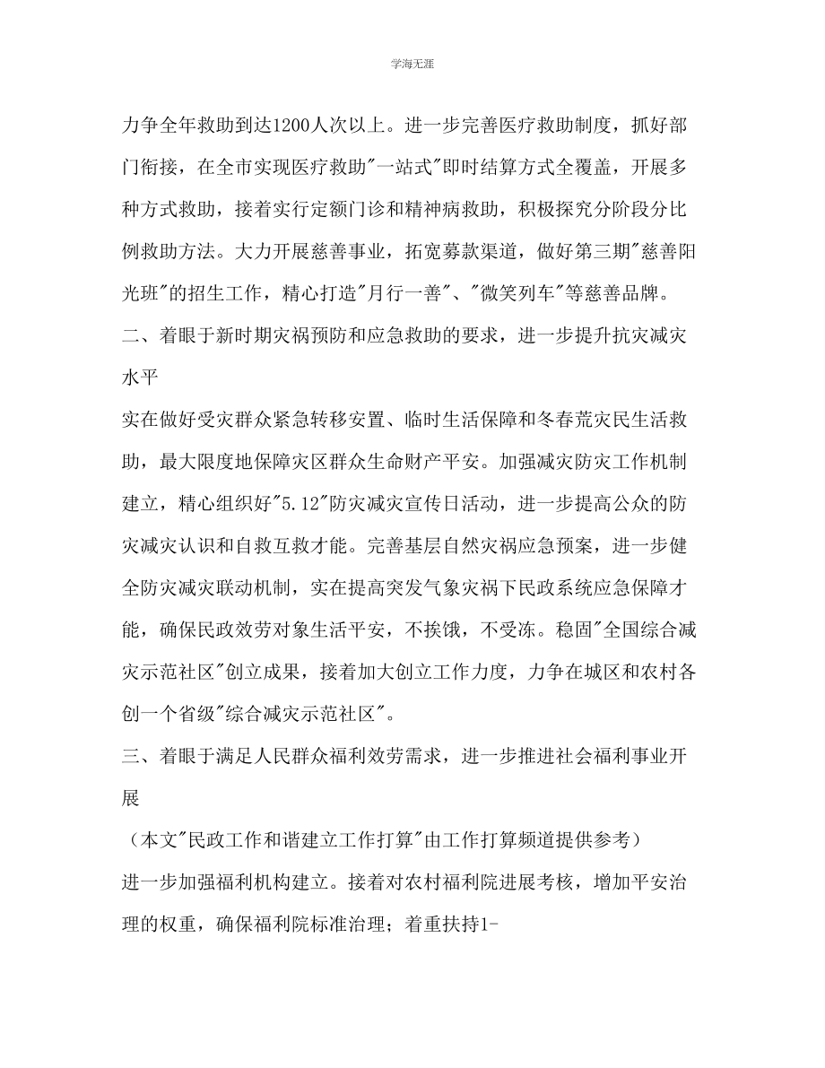 2023年民政工作和谐建设工作计划范文.docx_第2页