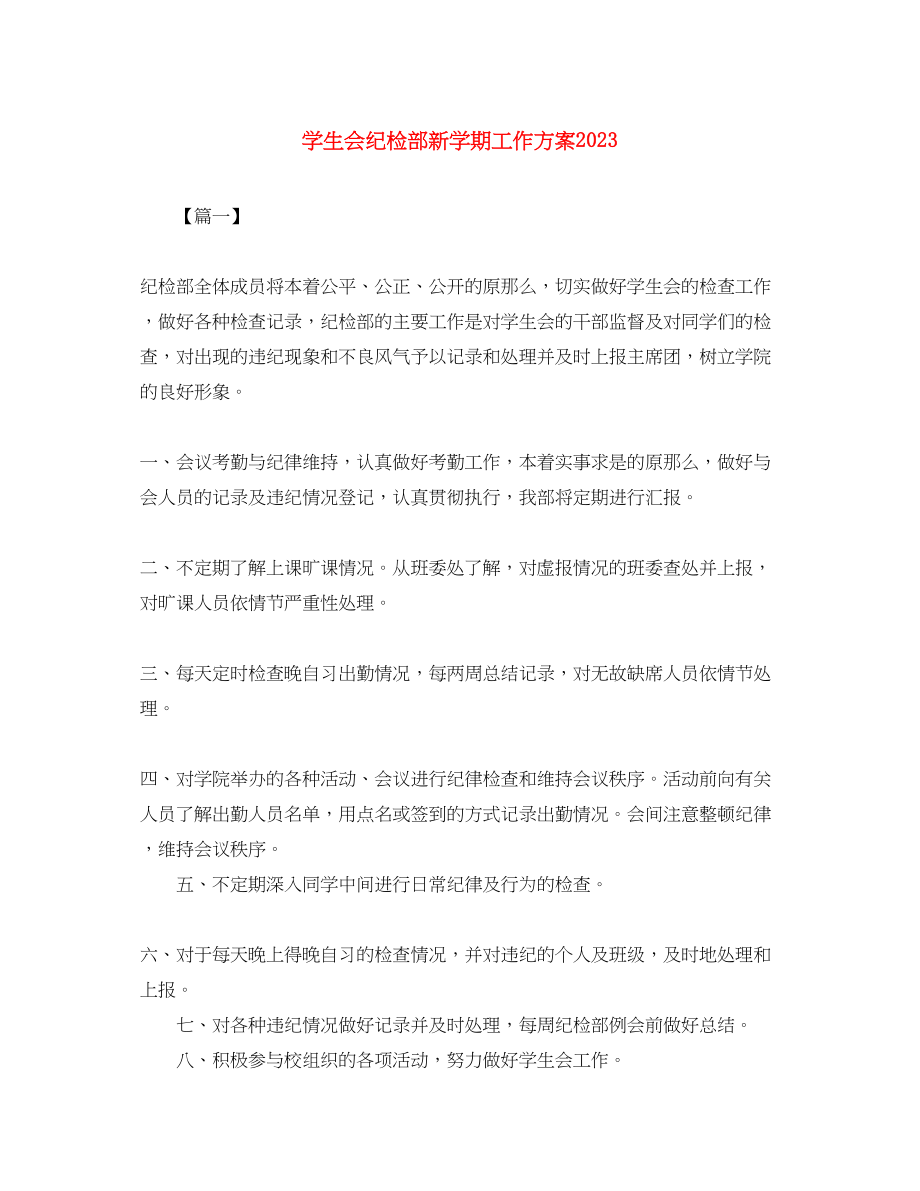 2023年学生会纪检部新学期工作计划3范文.docx_第1页