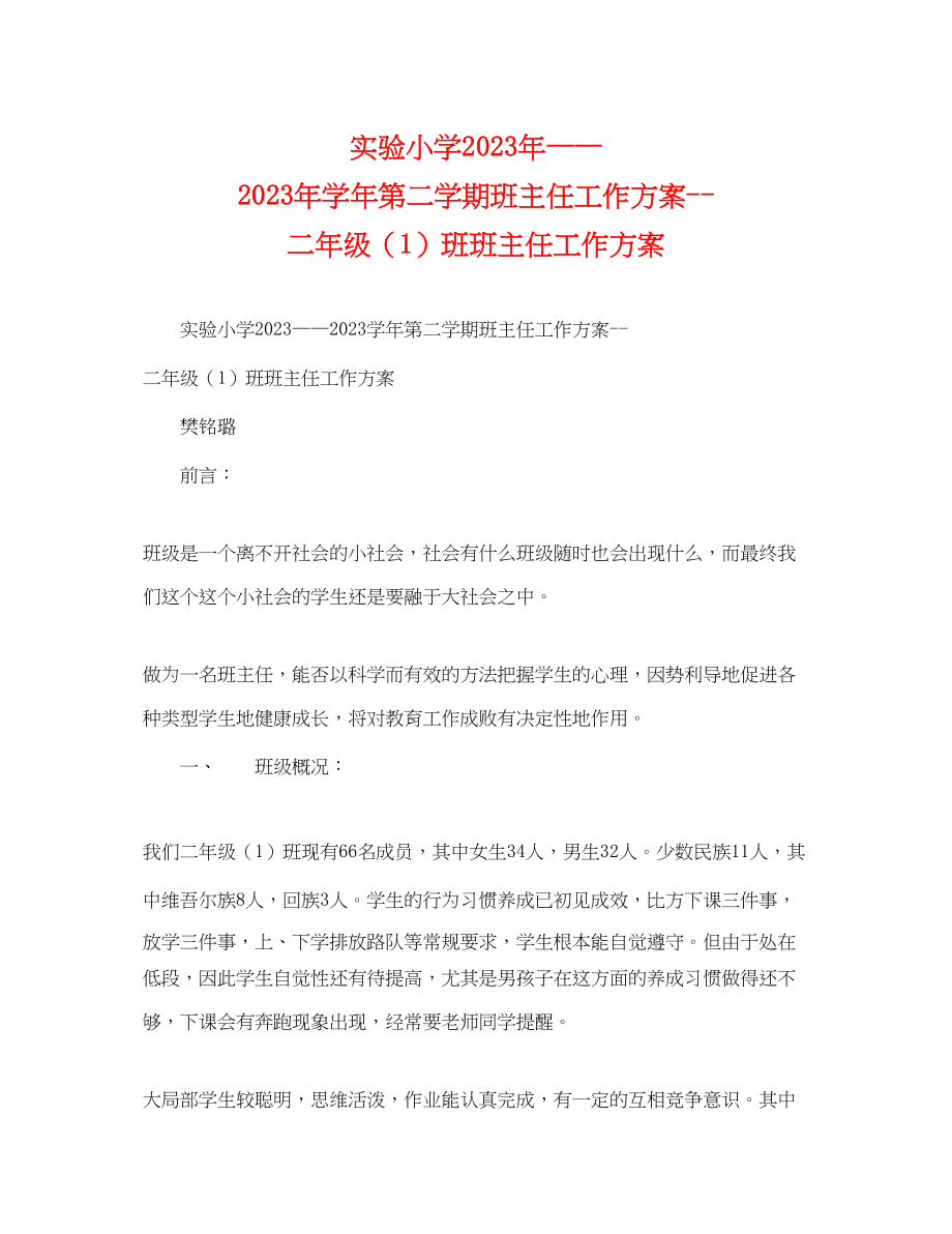 2023年实验小学学第二学期班主任工作计划二年级1班班主任工作计划范文.docx_第1页