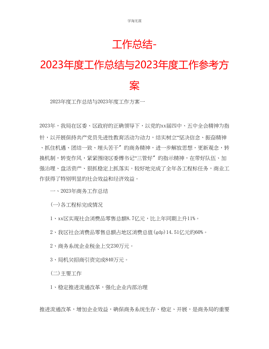 2023年工作总结度工作总结与度工作计划范文.docx_第1页